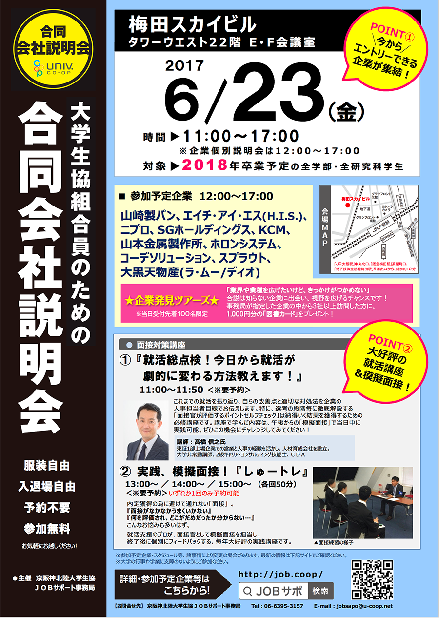 6/23(金)合同会社説明会