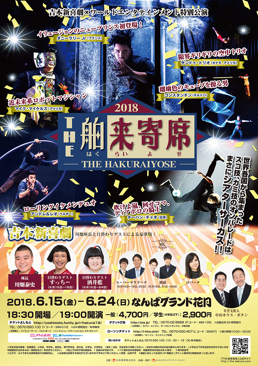 『舶来寄席2018』