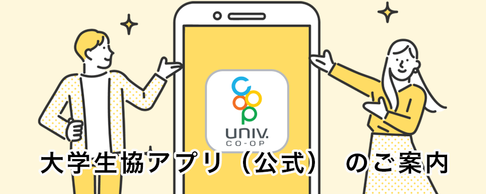 大学生協公式アプリ