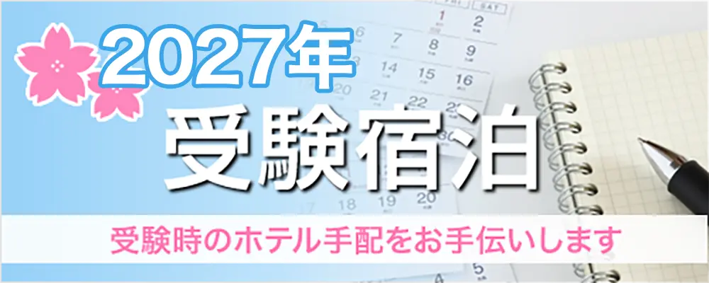 受験宿泊スライド