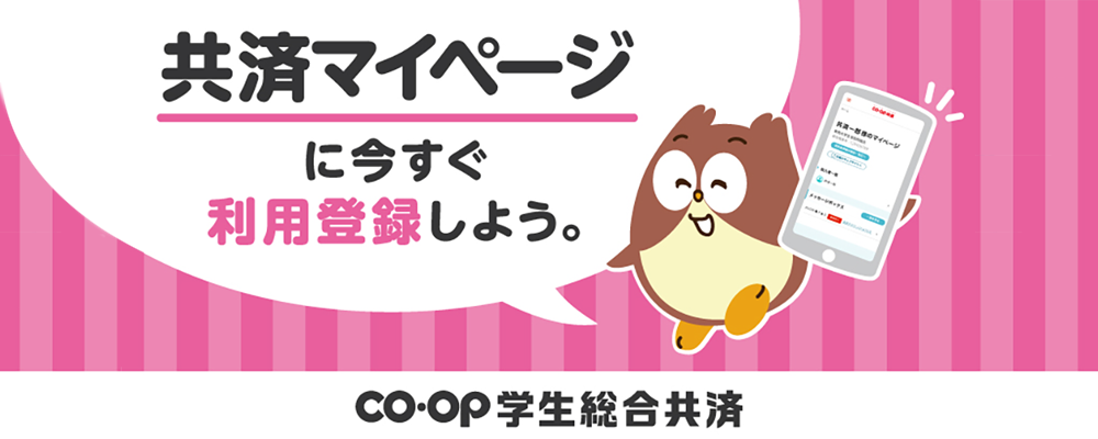 共済マイページ