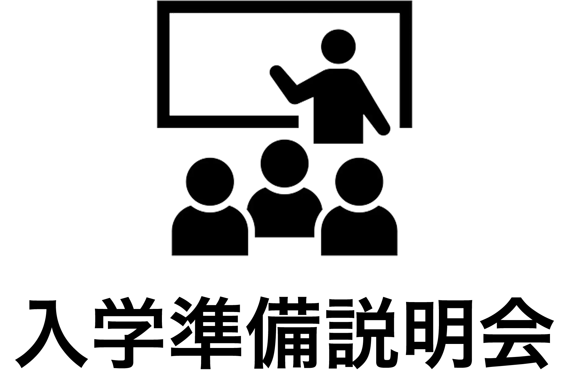 入学準備説明会