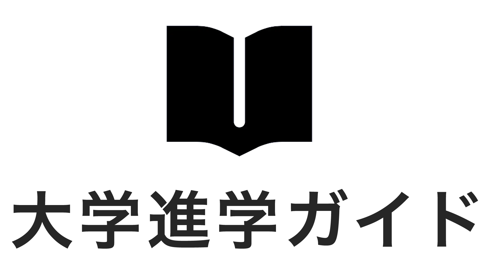 大学進学ガイド
