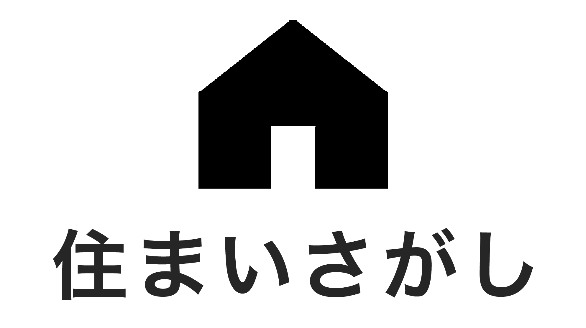 住まいさがし