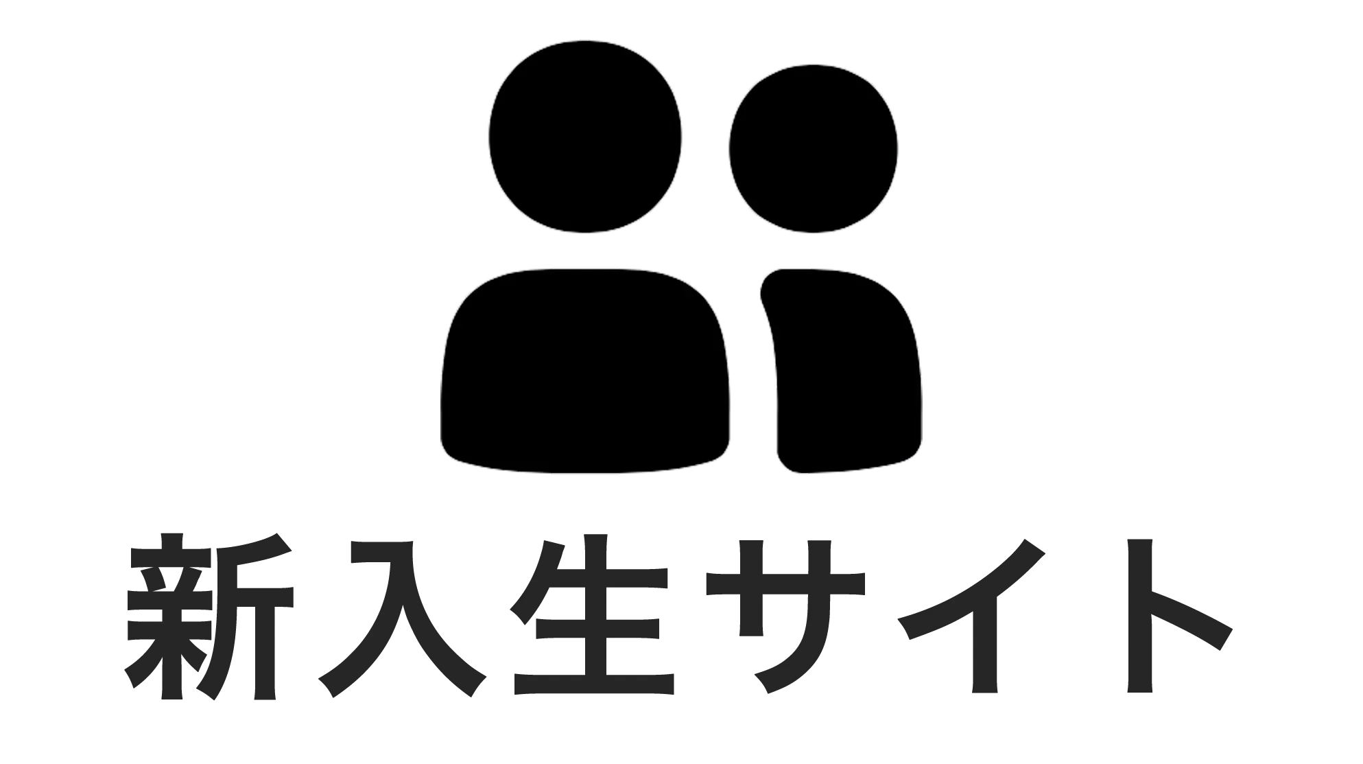 新入生サイト