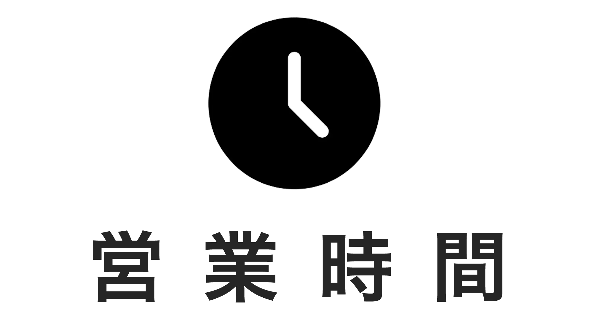 営業時間