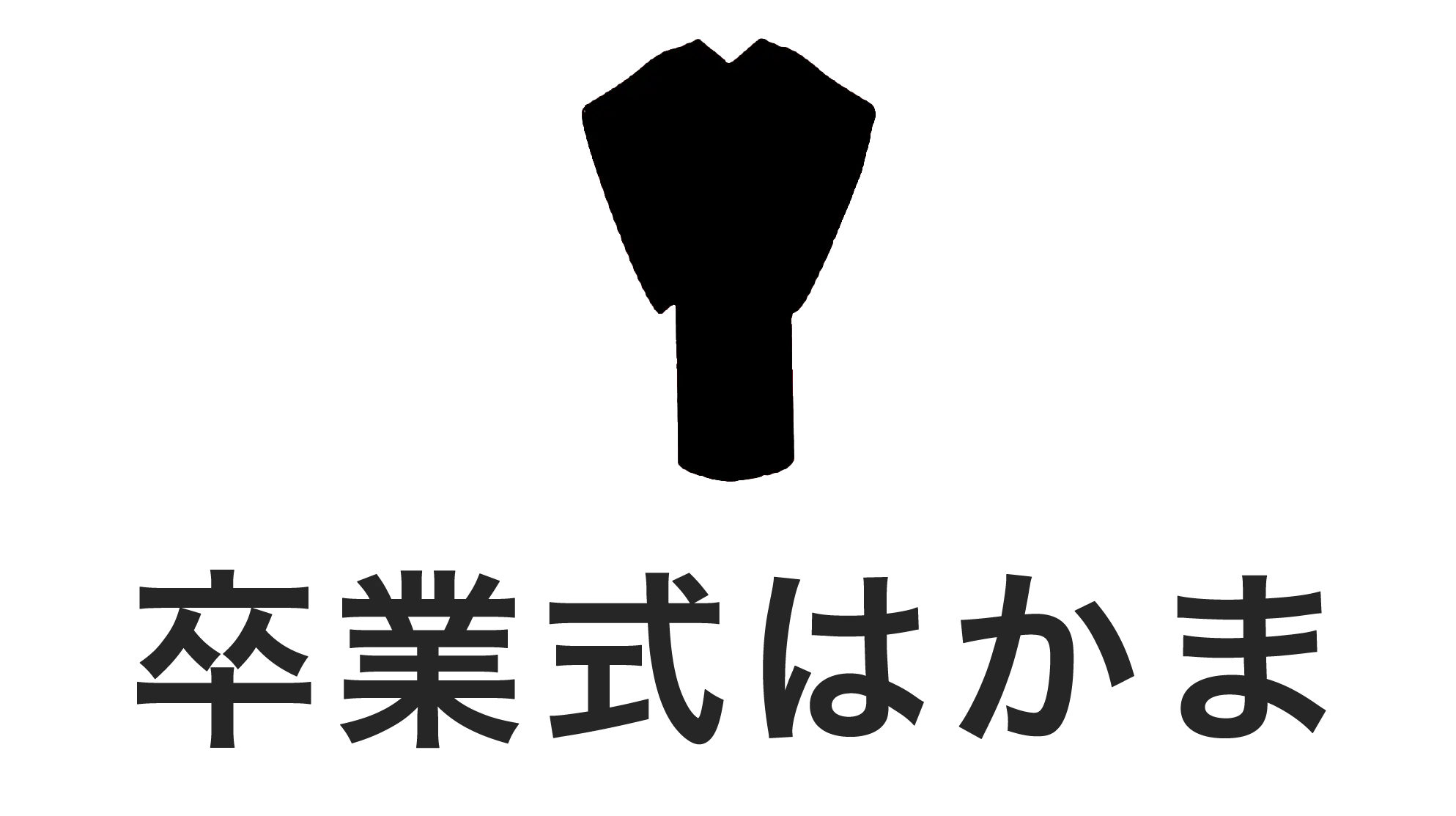 卒業式はかま