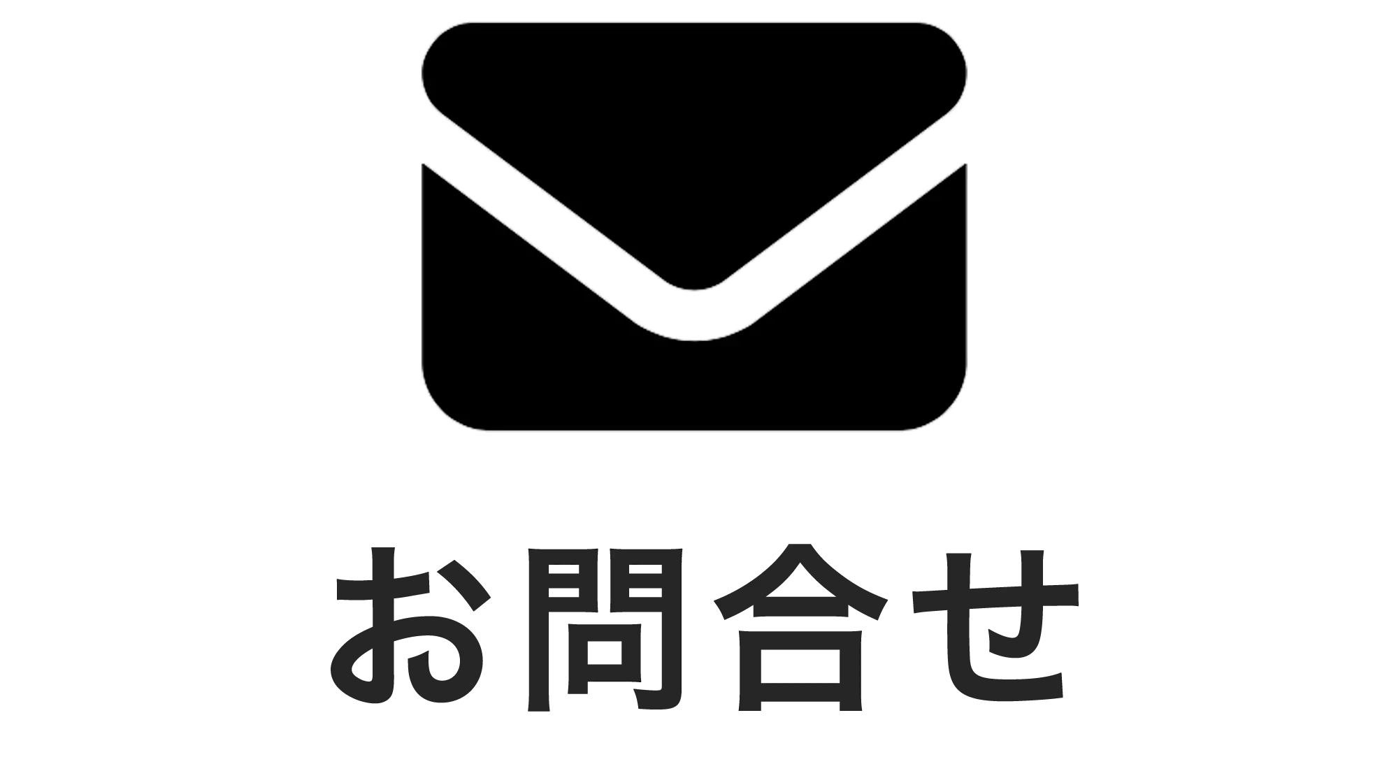 お問合せ