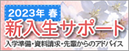 新入生サポート