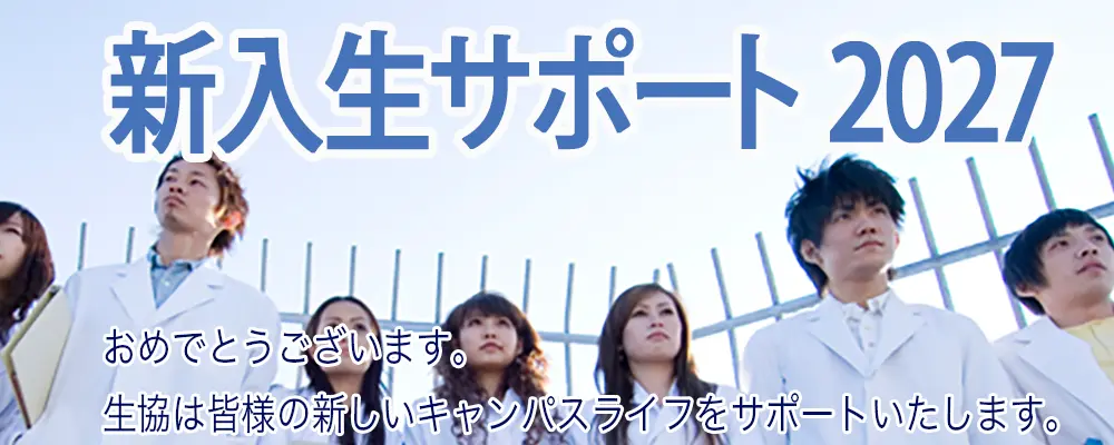 京都府立医科大学生活協同組合