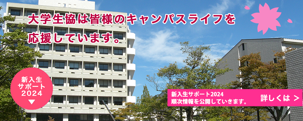 神戸市外国語大学消費生活協同組合