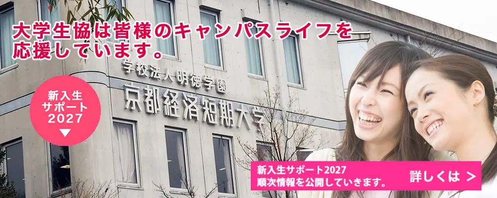 京都経済短期大学生活協同組合