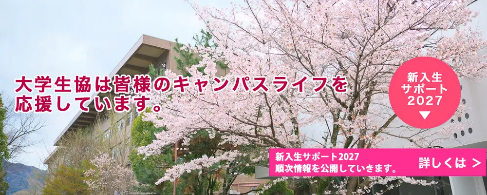 京都工芸繊維大学生活協同組合