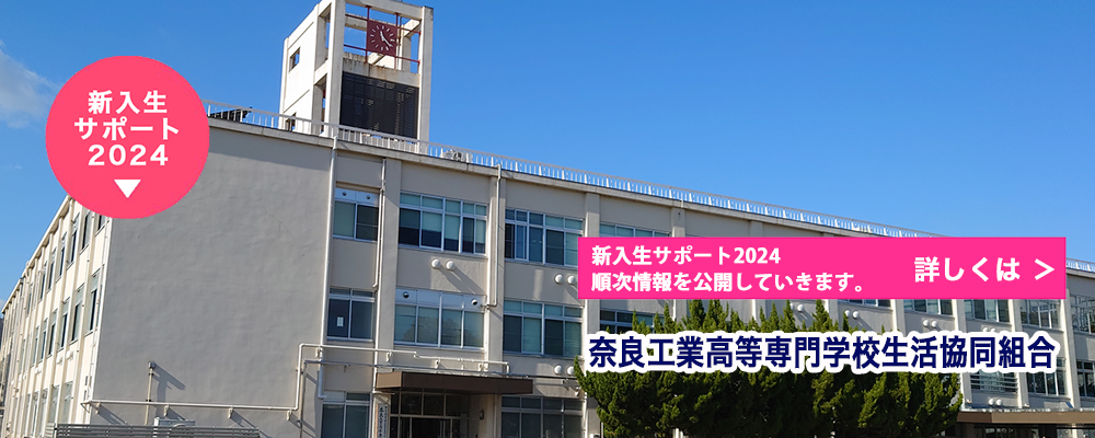 奈良工業高等専門学校生活協同組合 