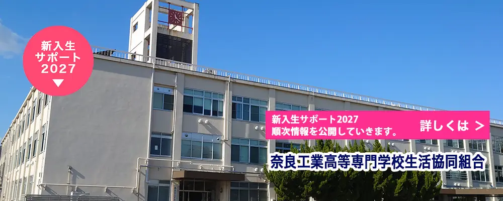 奈良工業高等専門学校生活協同組合