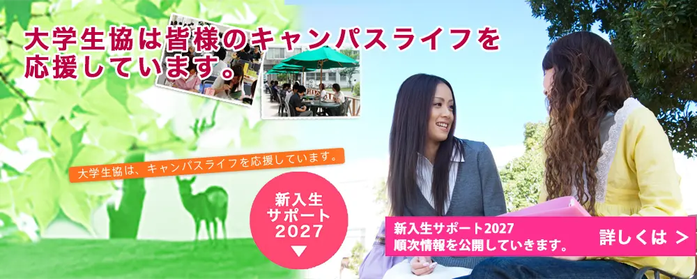 奈良県立大学生活協同組合