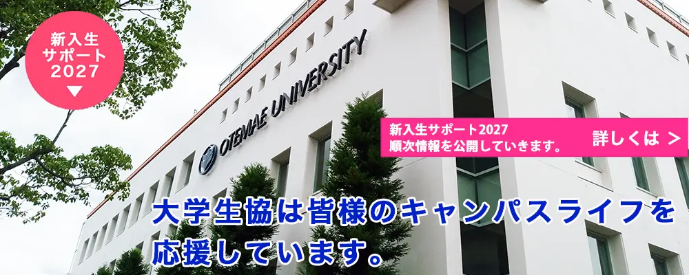 大手前大学生活協同組合