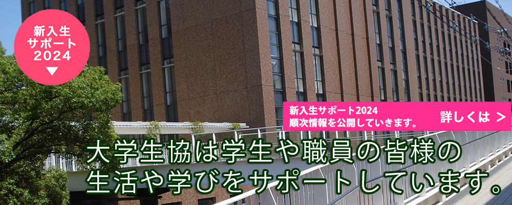 大阪経済大学生活協同組合
