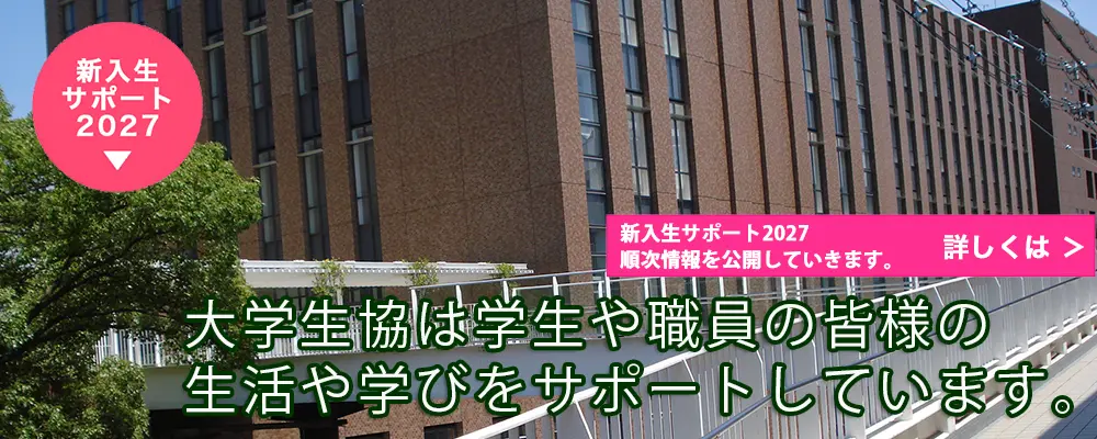 大阪経済大学生活協同組合