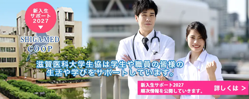 滋賀医科大学生活協同組合