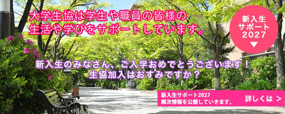 園田学園大学生活協同組合