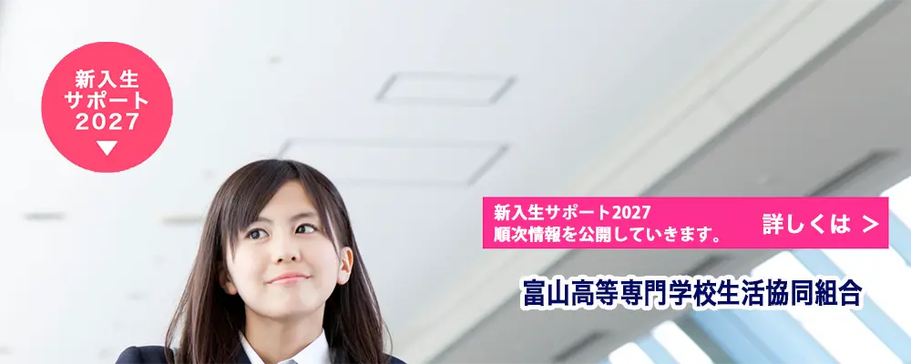 富山高等専門学校生活協同組合