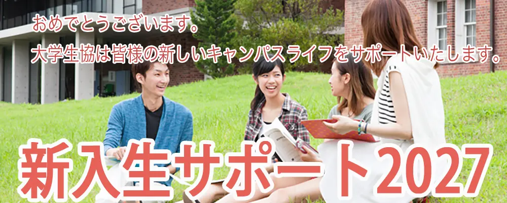 和歌山大学消費生活協同組合