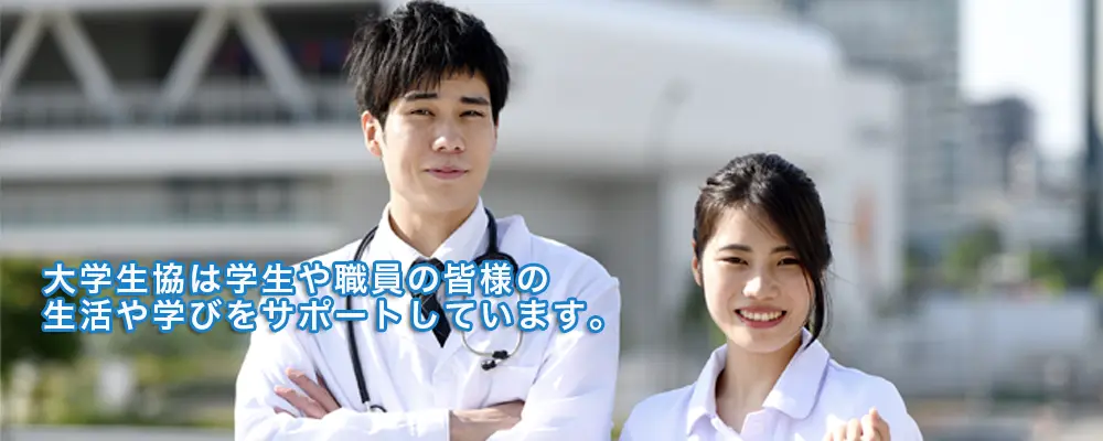 京都府立医科大学生活協同組合