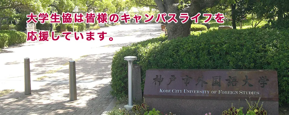 神戸市外国語大学消費生活協同組合