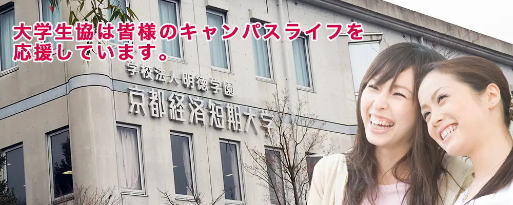 京都経済短期大学生活協同組合