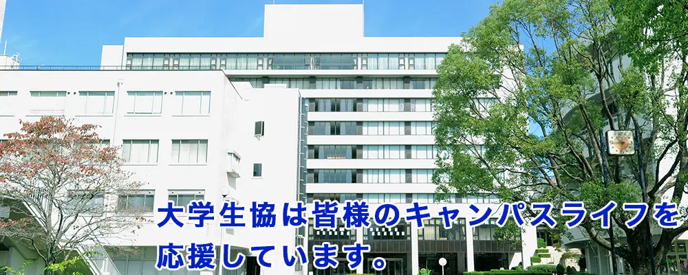 千里金蘭大学生活協同組合