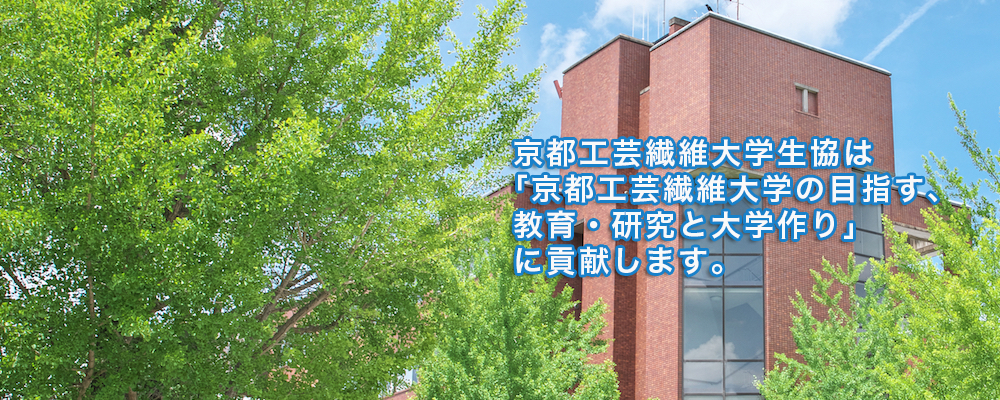 京都工芸繊維大学生活協同組合