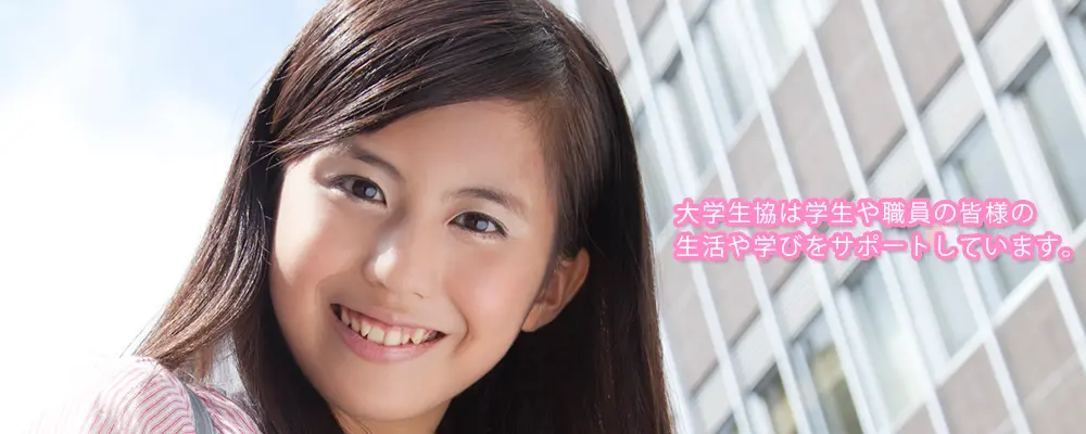 奈良女子大学生活協同組合