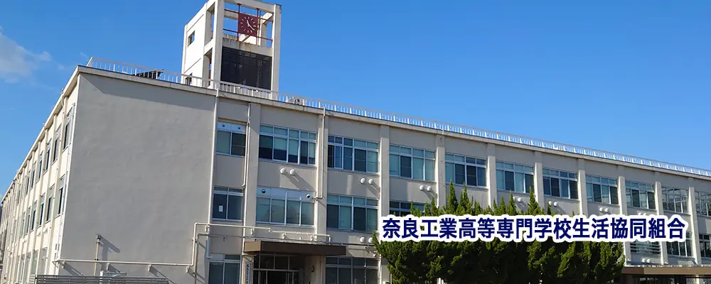 奈良工業高等専門学校生活協同組合