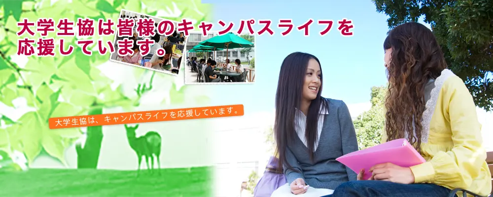 奈良県立大学生活協同組合