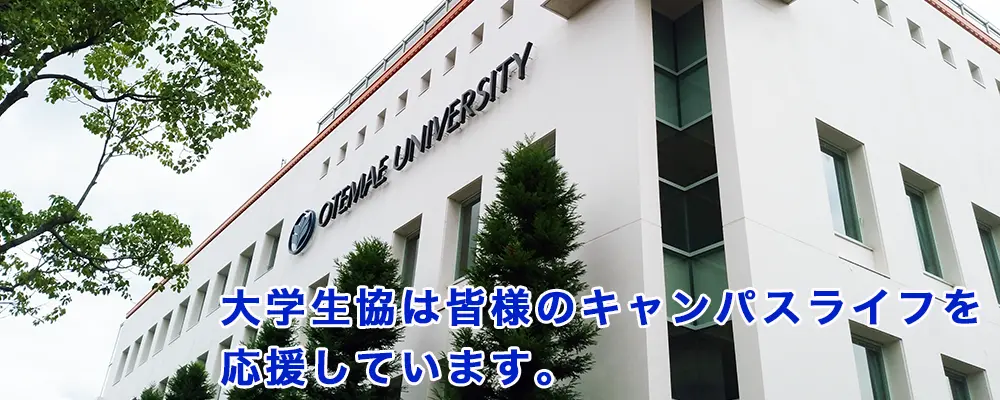 大手前大学生活協同組合