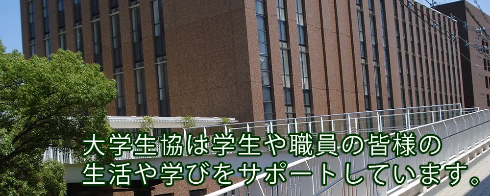 大阪経済大学生活協同組合