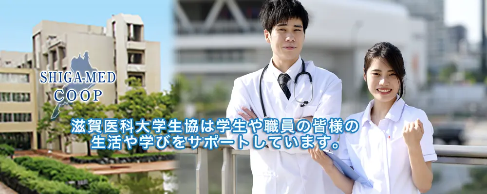 滋賀医科大学生活協同組合