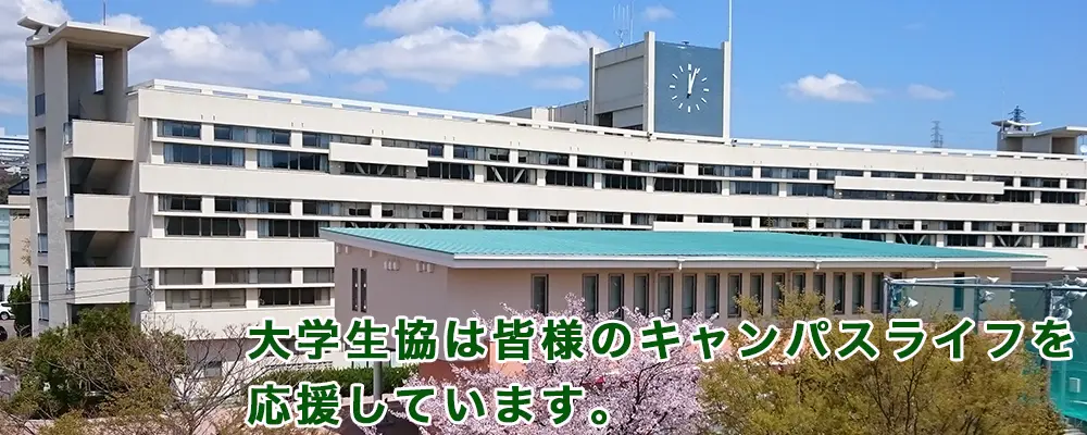 神戸親和大学生活協同組合
