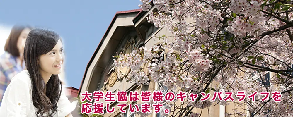 大阪樟蔭女子大学生活協同組合