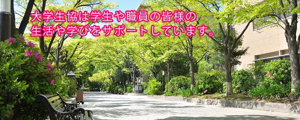 園田学園大学生活協同組合