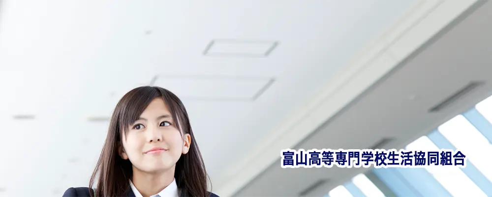 富山高等専門学校生活協同組合