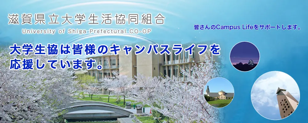 滋賀県立大学生活協同組合
