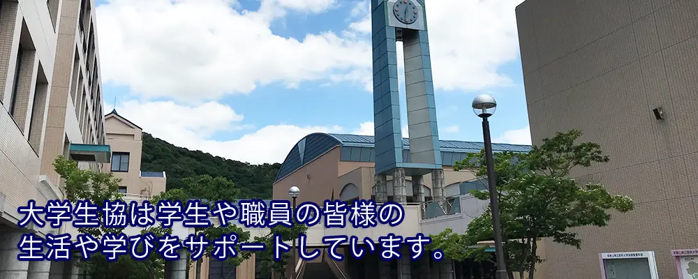 和歌山県立医科大学生活協同組合