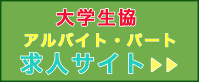 coop大学生協アルバイト