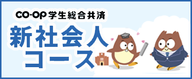 coop新社会人コースバナー