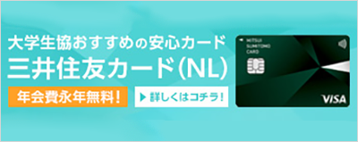 三井住友カード（NL）の申込バナー