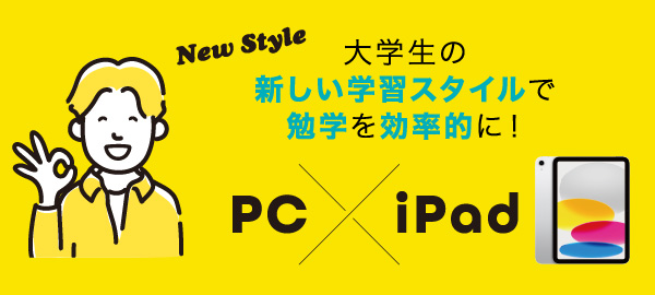 大学生の新しい学習スタイルで勉学を効率的に！