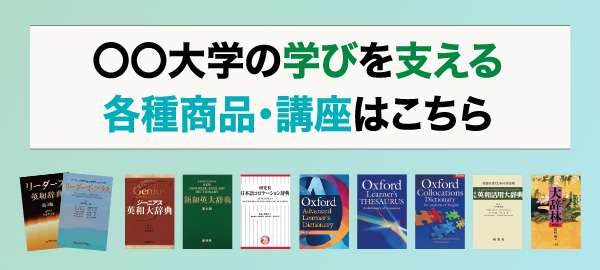 〇〇大学の学びを支える各種商品・講座はこちら！