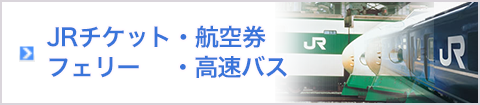 JRチケット・航空券・フェリー・高速バス